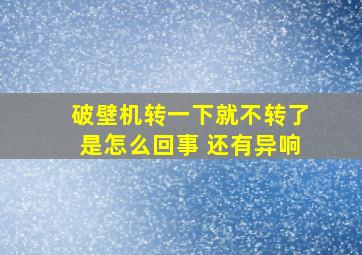 破壁机转一下就不转了是怎么回事 还有异响